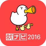 ”就ナビ2016アプリ