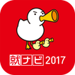 就ナビ2017アプリ