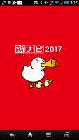 就ナビ2017アプリ постер