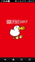 就ナビ2017アプリ ポスター