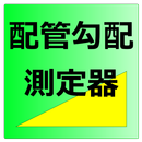 配管勾配測定器(PDF対応) APK