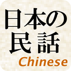 日本的民间故事(free version) icon