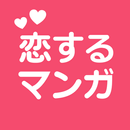 恋するマンガ 恋がはじまるマンガアプリ【無料漫画】 aplikacja