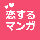 恋するマンガ أيقونة