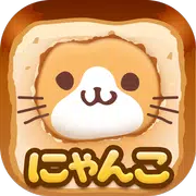 にゃんこ日記〜まったりプレイねこ放置ゲーム〜