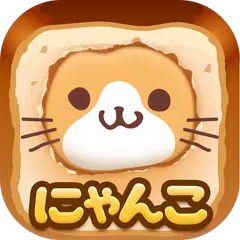 にゃんこ日記〜まったりプレイねこ放置ゲーム〜 APK Herunterladen