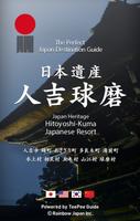 日本遺産　人吉球磨 الملصق