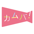 カムバ！ 妊娠〜出産〜職場復帰まで応援アプリ APK