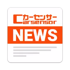 クルマNews！日刊カーセンサー：中古車carsensor