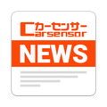 クルマNews!日刊カーセンサー:中古車carsensor