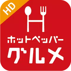 download ホットペッパー グルメ HD APK