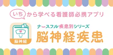 脳神経疾患　看護師の疾患別基礎学習！ナースフル疾患別シリーズ