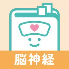 脳神経疾患　看護師の疾患別基礎学習！ナースフル疾患別シリーズ APK download