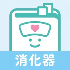 消化器疾患　看護師の疾患別基礎学習！ナースフル疾患別シリーズ APK download