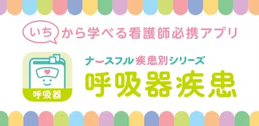 呼吸器疾患　看護師の疾患別基礎学習！ナースフル疾患別シリーズ