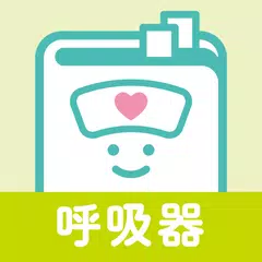 呼吸器疾患　看護師の疾患別基礎学習！ナースフル疾患別シリーズ APK download