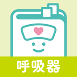 呼吸器疾患 icon