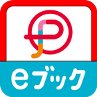 ポンパレeブックストア icon