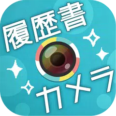 Descargar APK de かんたん･キレイな証明写真 ~ 履歴書カメラ ~