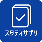 スタサプ学習管理アプリ　ラボ・チェックス icono