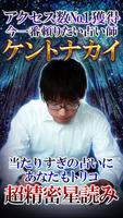 超精密星占い◆星読み占い師　ケントナカイ 포스터