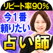 リピ率凄い占い【今一番頼りたい占い師】数野ギータ