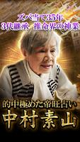 継承三代の占い◆中村素山【秘蔵占い】 Poster