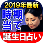 ikon 2019年最新版【時期当て誕生日占い】
