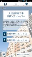 大規模修繕工事 見積シミュレーター　マンション修繕委員・管理 海報