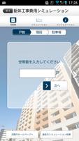 大規模修繕工事 見積シミュレーター　マンション修繕委員・管理 screenshot 1