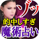 凄技的中占い【黒魔術占い師Cherry】薔薇魔術占い APK