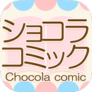 コミック読むなら【公式】ショコラコミック APK