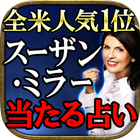 全米人気NO.1占い◆スーザン・ミラー【米国式占星術】 icono