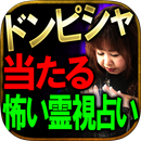 ドンピシャ当たる！【怖い霊視占い】アンジェラ茉優 APK