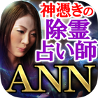 噂で広まる占い師【神憑き除霊占い師 ANN】霊視占い・透視占い icône