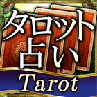 人気NO.1＊タロット占い【アイラのケルティック・カード】 आइकन