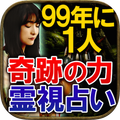 【99年に1人】奇跡の力◆霊視占い◆暁玲華