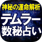 神秘の運命解析　テムラー数秘占い アイコン