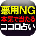 悪用NG◆本気で当たる◆ココロ占い【徳分術】梅紫麿徳 ไอคอน