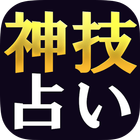 1秒で当たる占い【神業占い師◆紅龍】結婚＆人生占い أيقونة