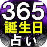365誕生日占い　立木冬麗 -バースデイレポート- أيقونة