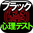 口外厳禁◆ブラック心理テスト100 APK