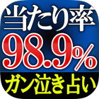 【当たり率98.9％】ガン泣き占い◆脳理論霊視 아이콘