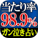 【当たり率98.9％】ガン泣き占い◆脳理論霊視 APK