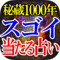 秘蔵1000年【スゴイ当たる占い】紫微曼荼羅占