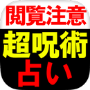 【閲覧注意】イファ・恐怖呪術占い/ドナティーロ APK