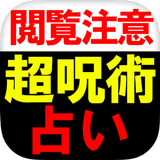 【閲覧注意】イファ・恐怖呪術占い/ドナティーロ APK