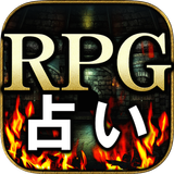 本気で当たる◆RPG占い【dainmt】シュピール魔数占 APK