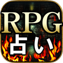 本気で当たる◆RPG占い【dainmt】シュピール魔数占 APK