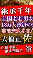 継承1000年占い【大僧正・佐藤法偀】成就占い الملصق